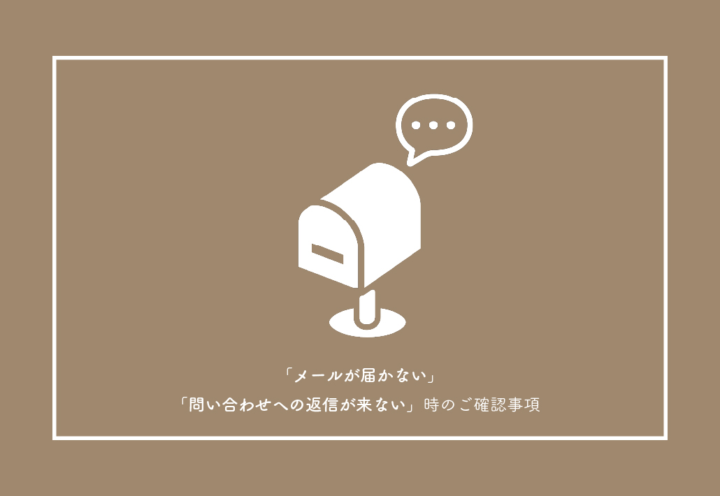 「メールが届かない」・「問い合わせへの返信が来ない」時のご確認事項