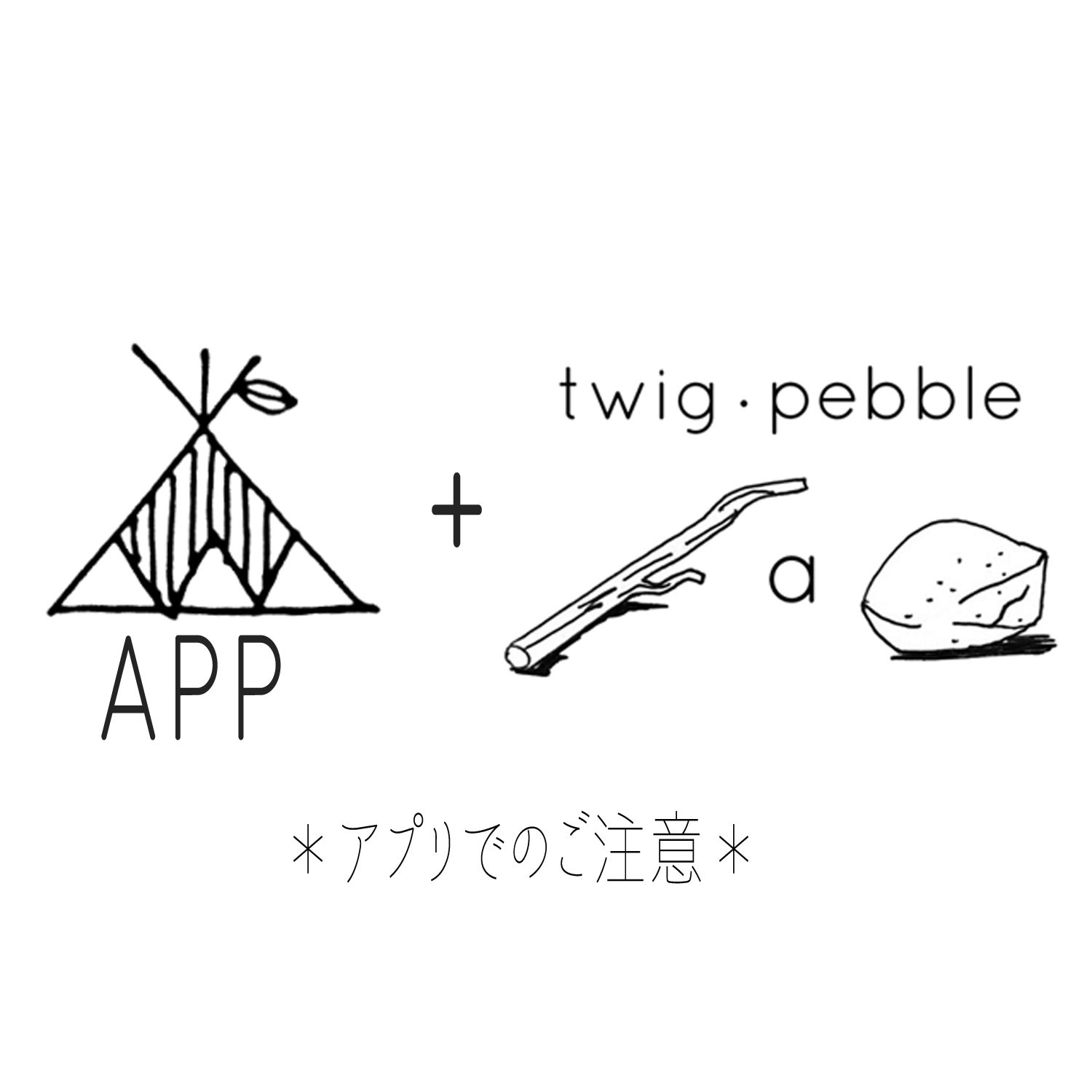 アプリでご購入いただく際のご注意。