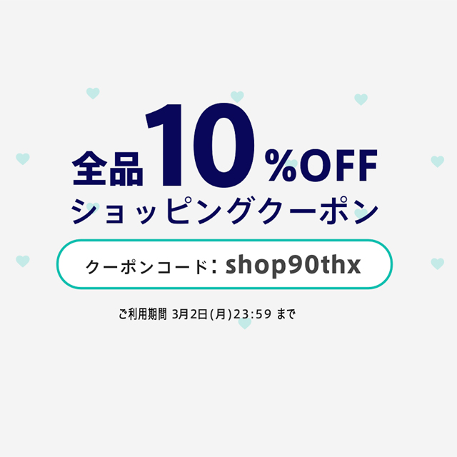10%offクーポン　早期終了2/25 23:59まで！
