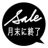 新たなラベルでセールの終了品をお知らせしています。