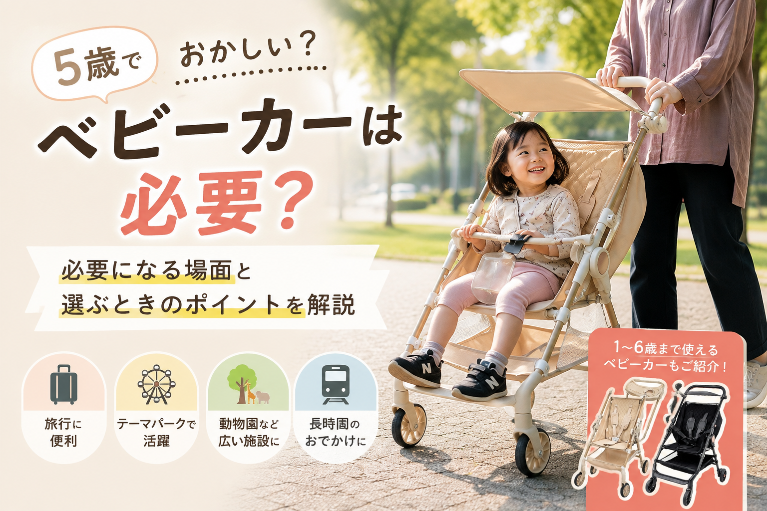5歳でベビーカーはおかしい?必要になる場面と選ぶときのポイントを解説