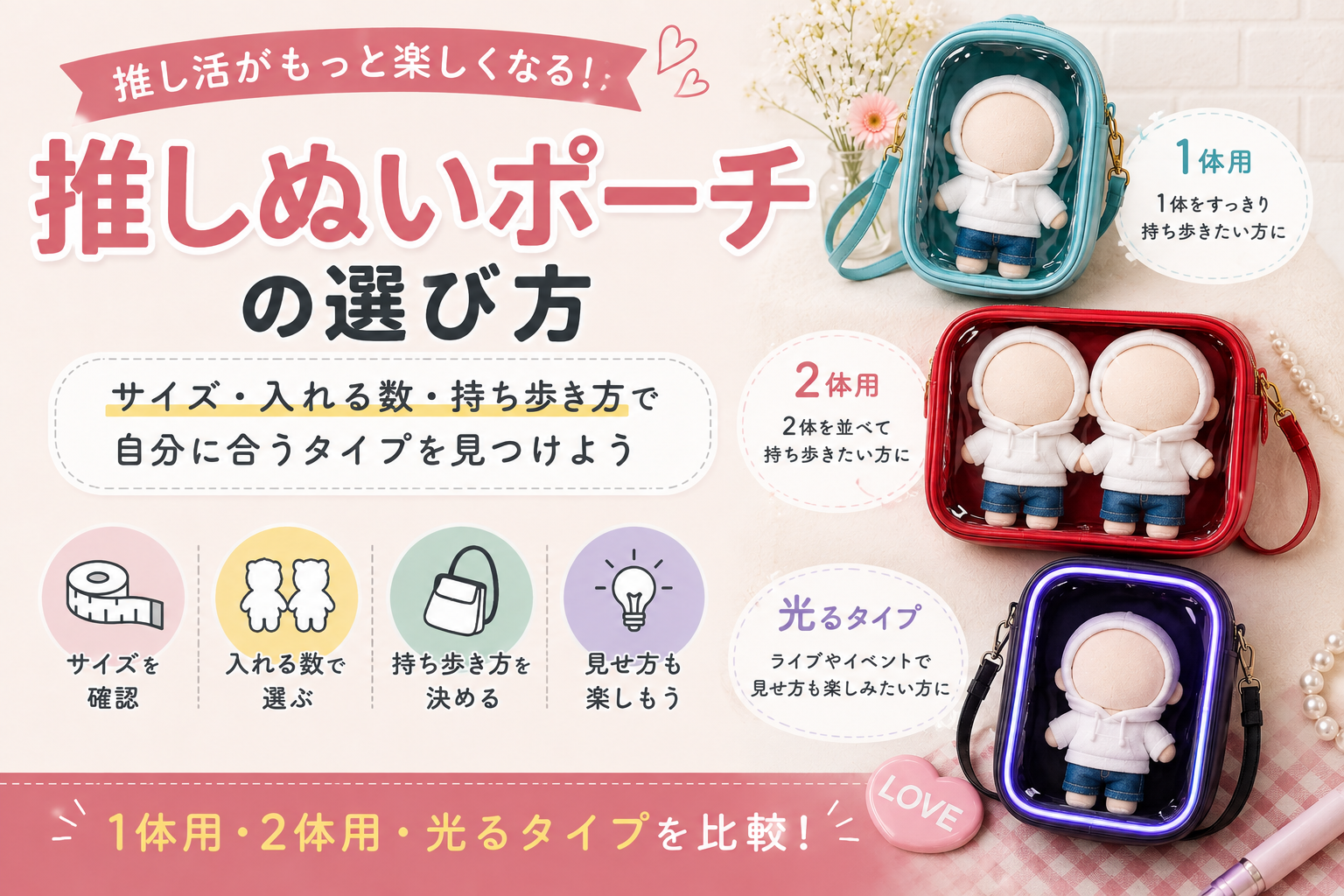 推しぬいポーチの選び方｜サイズ・入れる数・持ち歩き方で自分に合うタイプを見つけよう