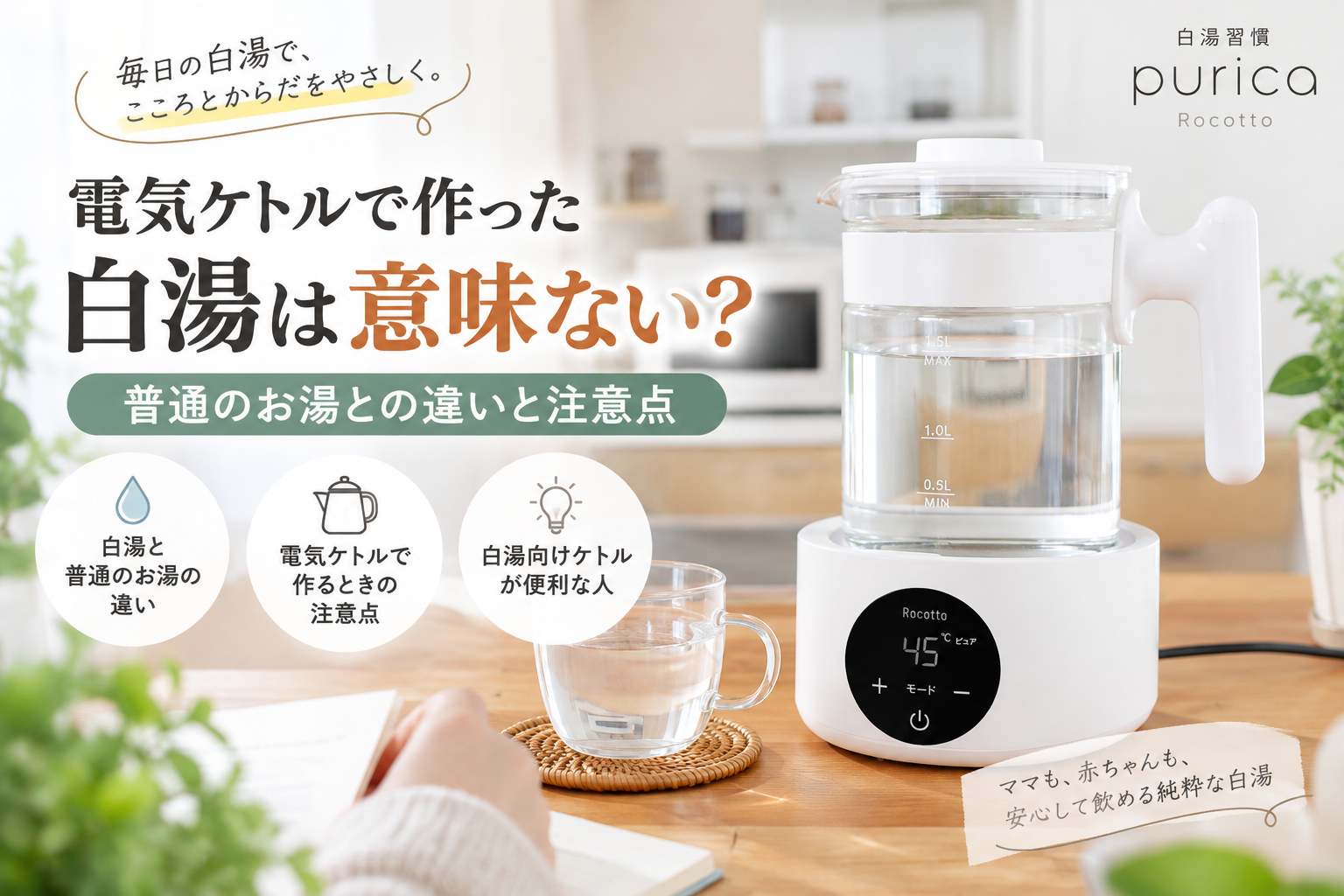 電気ケトルで作った白湯は意味ない？普通のお湯との違いと注意点