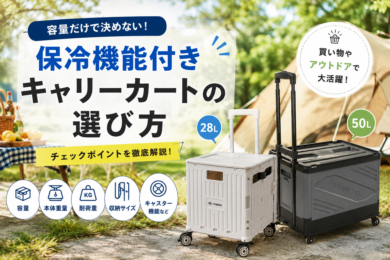 保冷機能付きキャリーカートの選び方｜容量だけで決めないチェックポイント