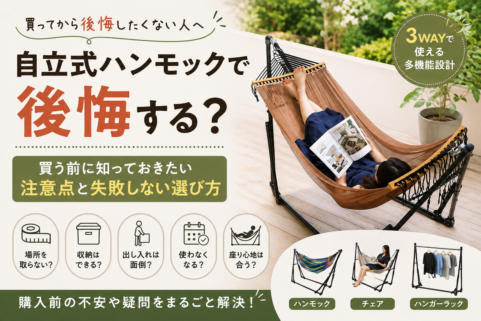 自立式ハンモックで後悔する?買う前に知っておきたい注意点と失敗しない選び方