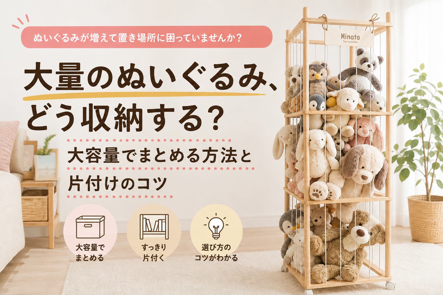 大量のぬいぐるみ、どう収納する？大容量でまとめる方法と片付けのコツ