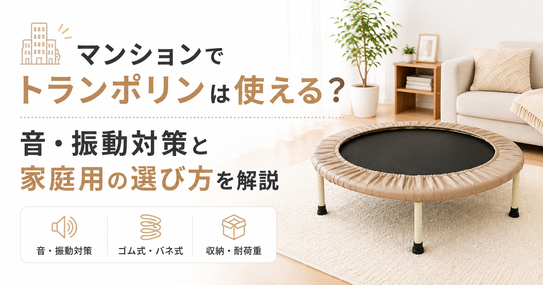 マンションでトランポリンは使える?音・振動対策と家庭用の選び方を解説