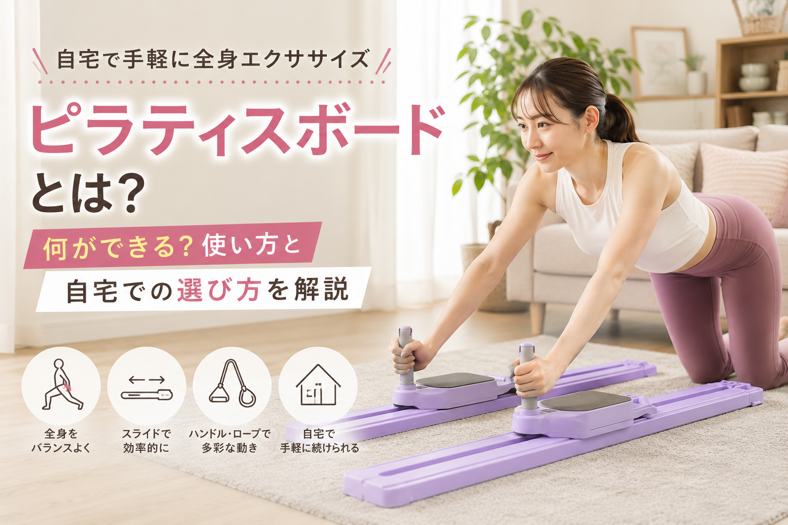 ピラティスボードとは？何ができる？使い方と自宅での選び方を解説