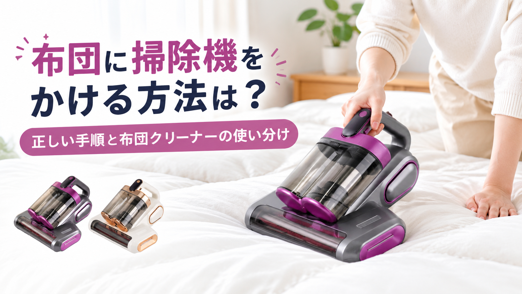 布団に掃除機をかける方法は？正しい手順と布団クリーナーの使い分け