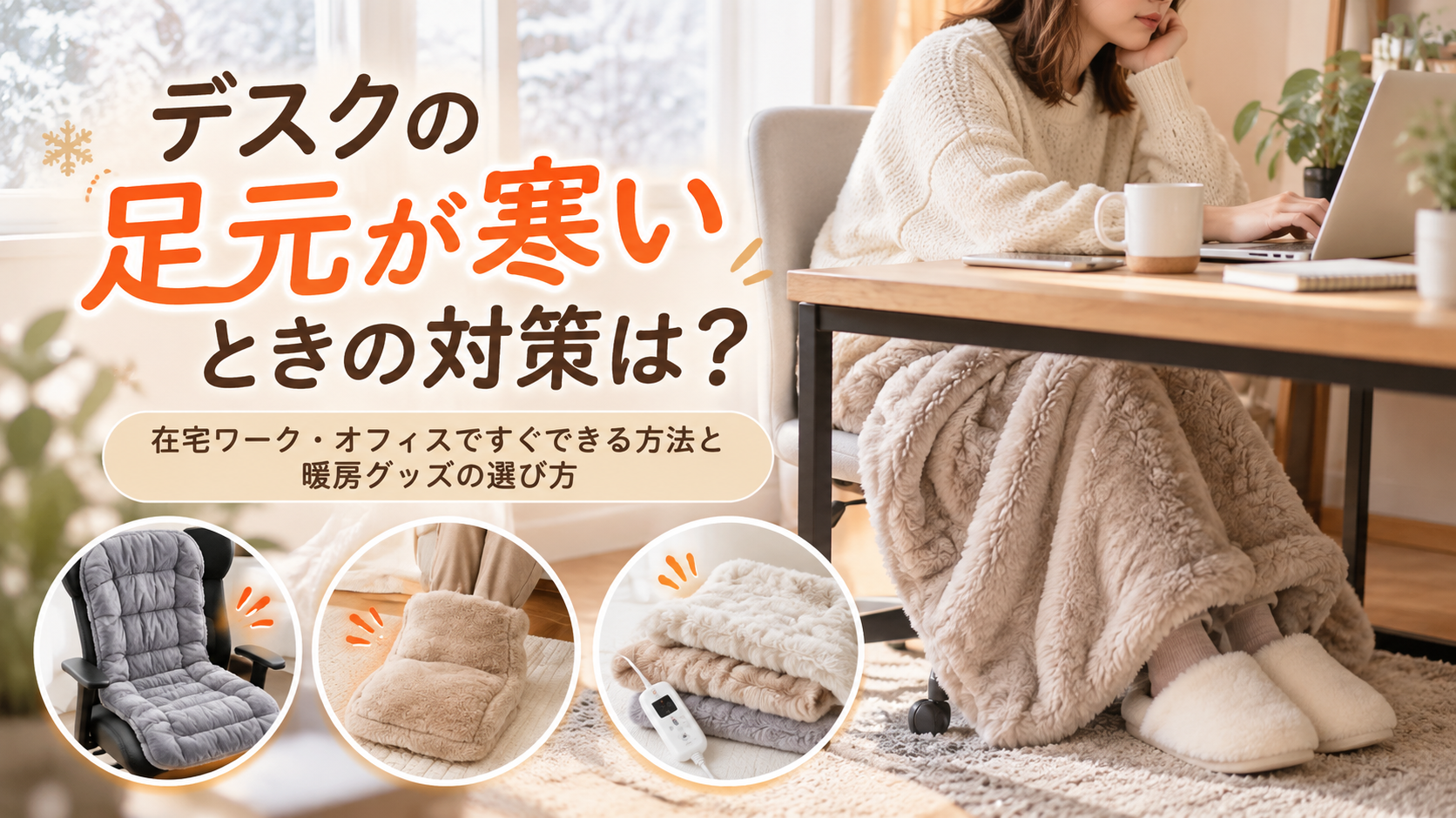 デスクの足元が寒いときの対策は？在宅ワーク・オフィスですぐできる方法と暖房グッズの選び方