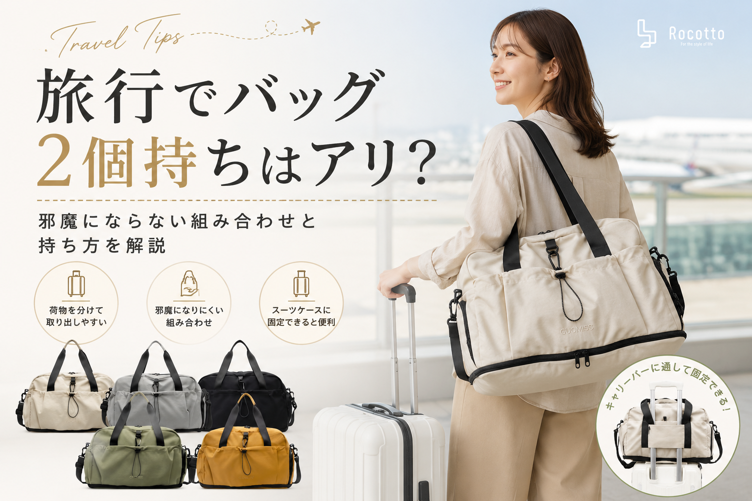 旅行でバッグ2個持ちはアリ？邪魔にならない組み合わせと持ち方を解説