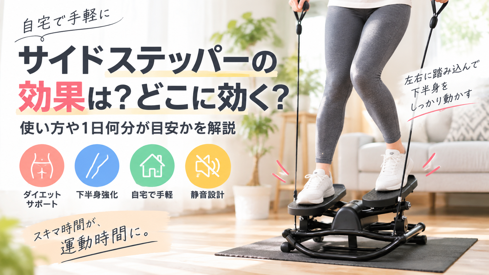サイドステッパーの効果は？どこに効く？使い方や1日何分が目安かを解説