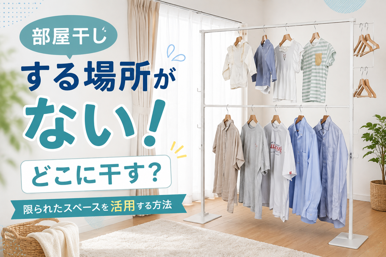 部屋干しする場所がない！どこに干す？限られたスペースを活用する方法