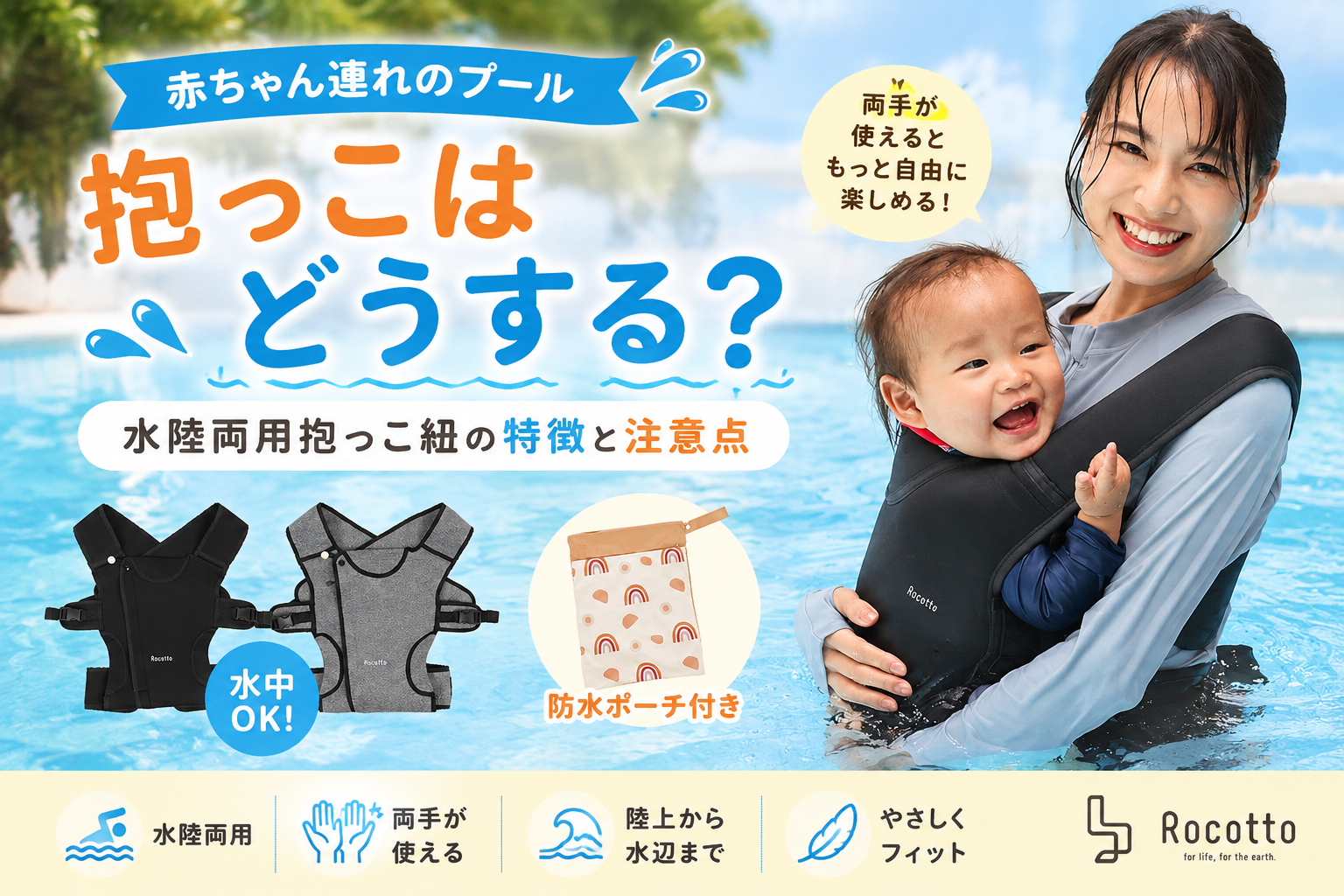 赤ちゃん連れのプール、抱っこはどうする？水陸両用抱っこ紐の特徴と注意点