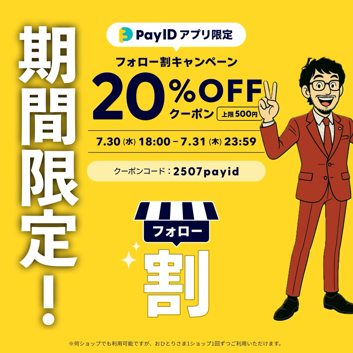 《２０％オフの激アツクーポンが７月３０日から使えます！》