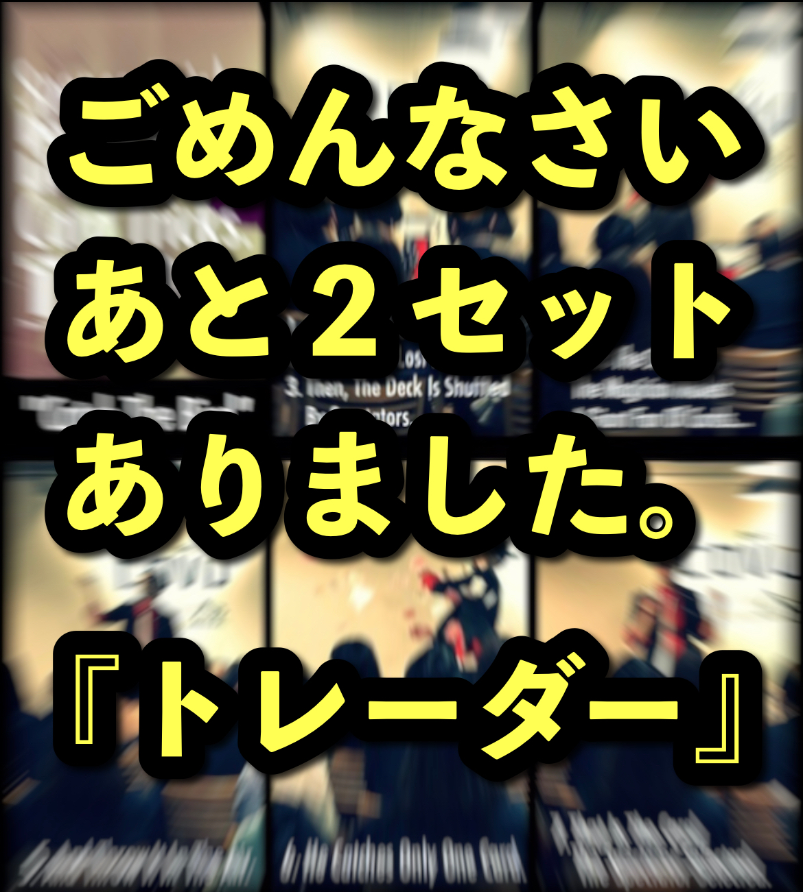 『トレーダー』在庫数管理ミスで売り切れになっていました。。