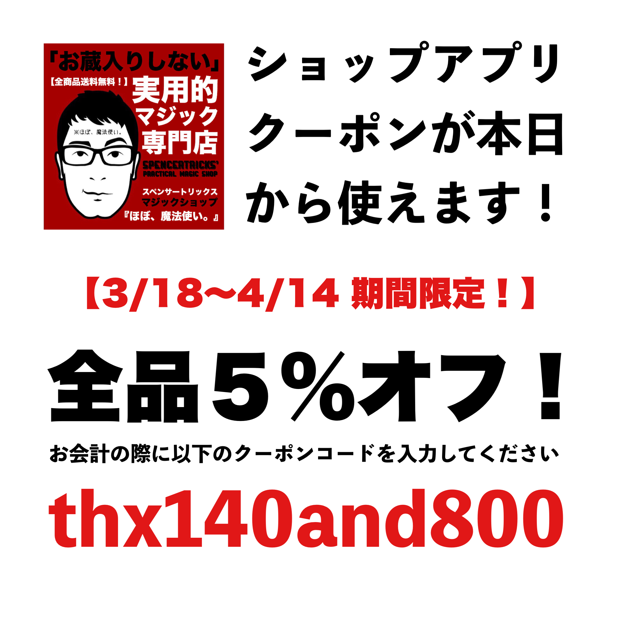 全品５％オフのクーポンコードが配布されました！