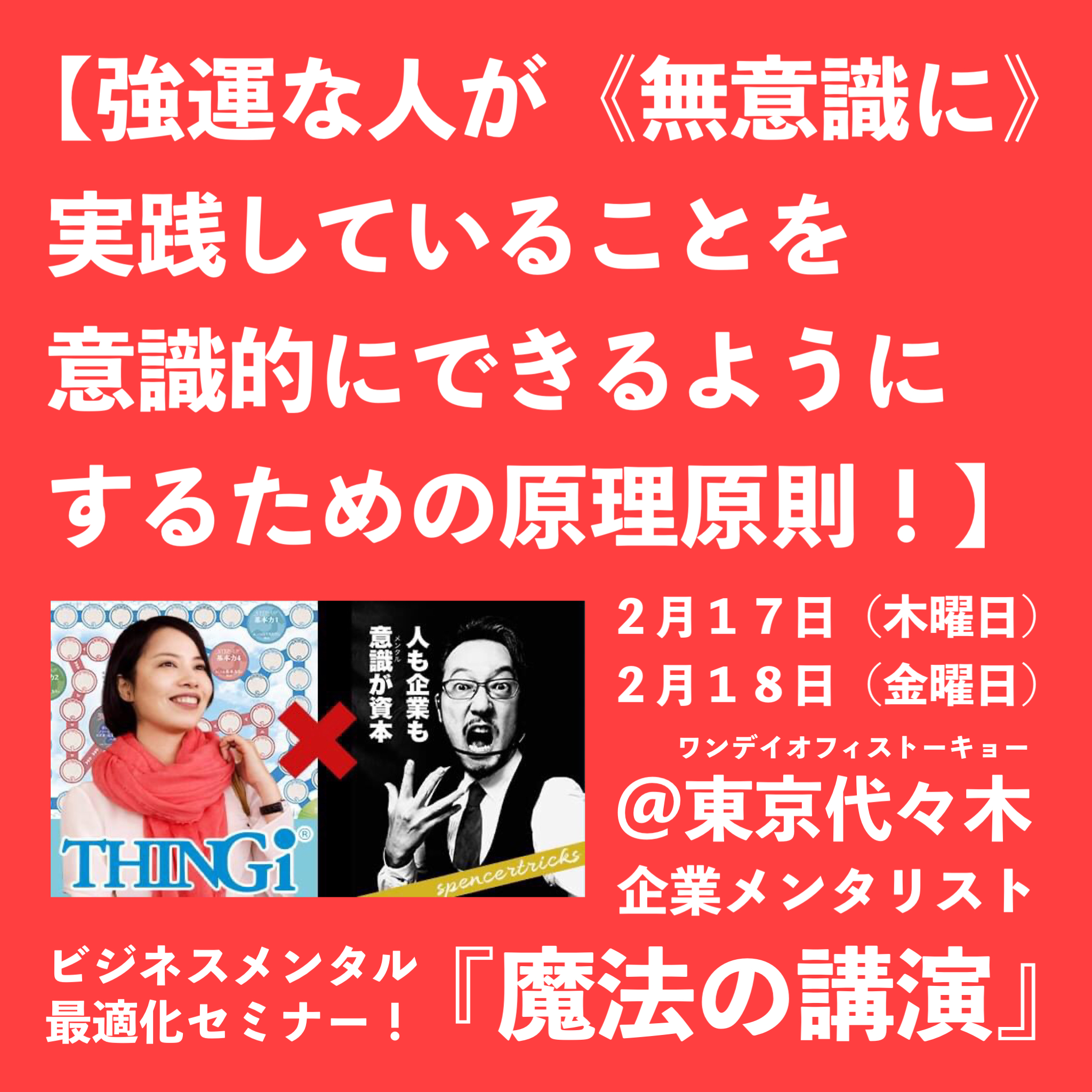 【本質的に《メンタルが強くなる》東京セミナー、残り１０席弱です！】