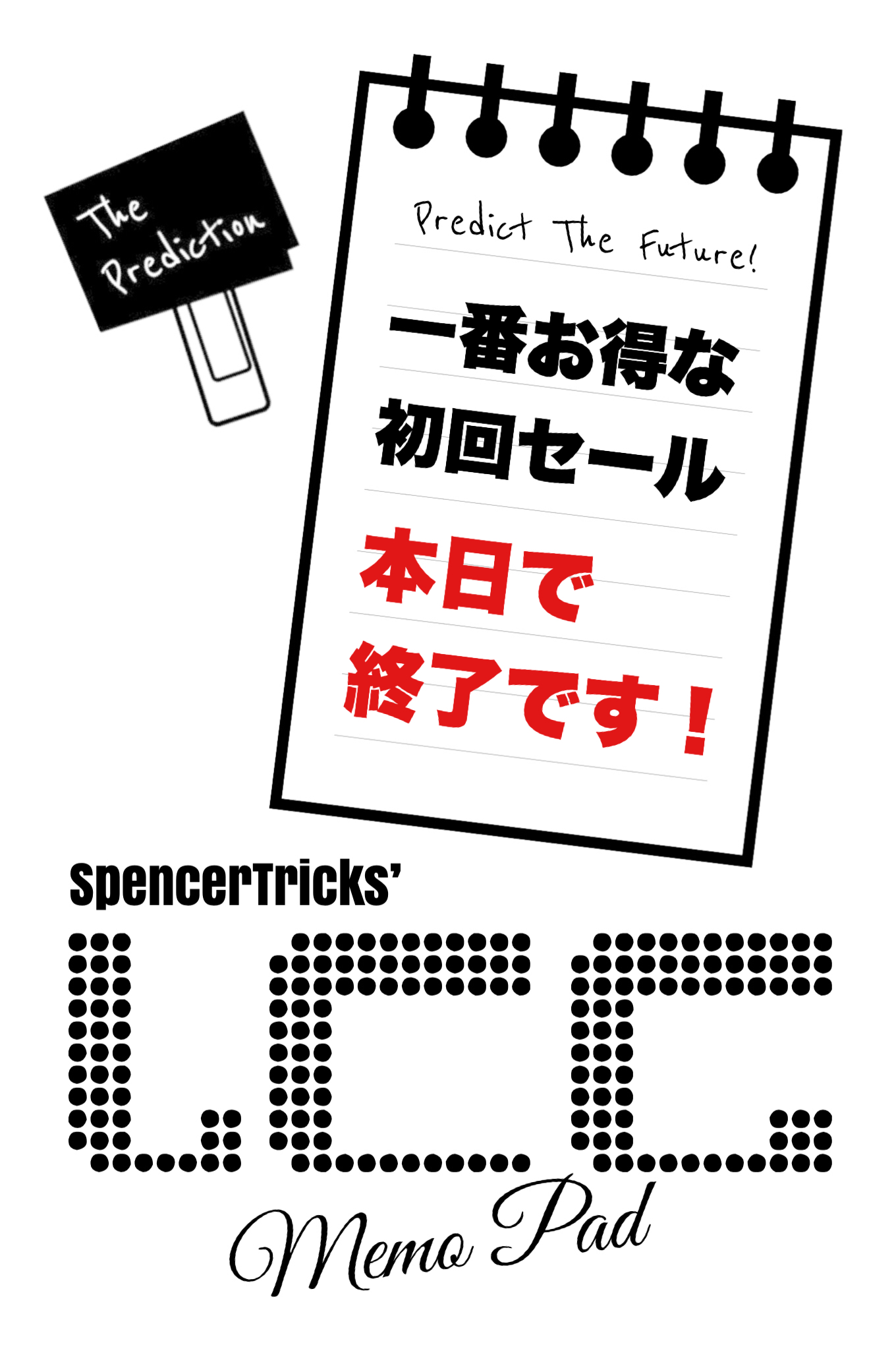 『ＬＣＣメモパッド』初回ロット数量限定セール、まもなく終了です！