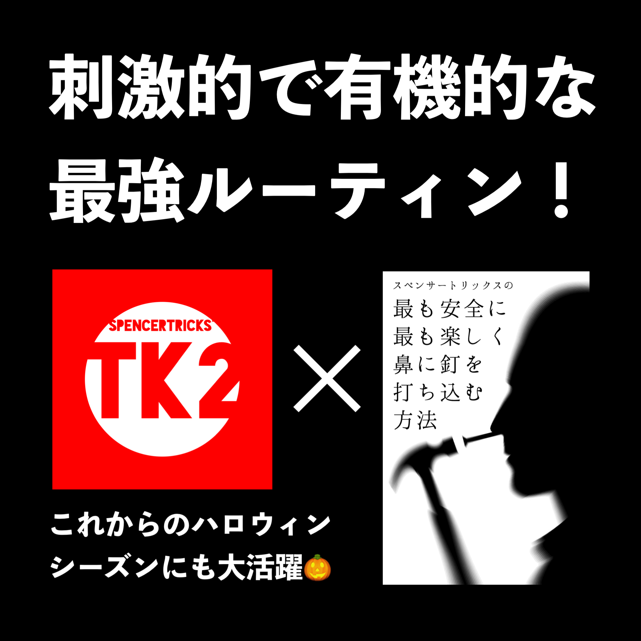 『ＴＫ２』は刺激的なアレとの相性も抜群！