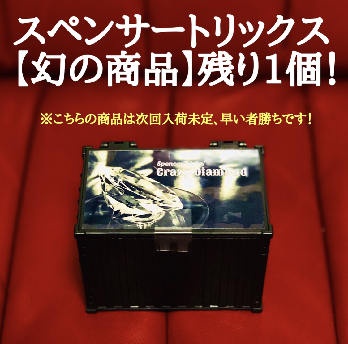 スペンサートリックス幻の作品、３セット限定で再入荷！早い者勝ちです！