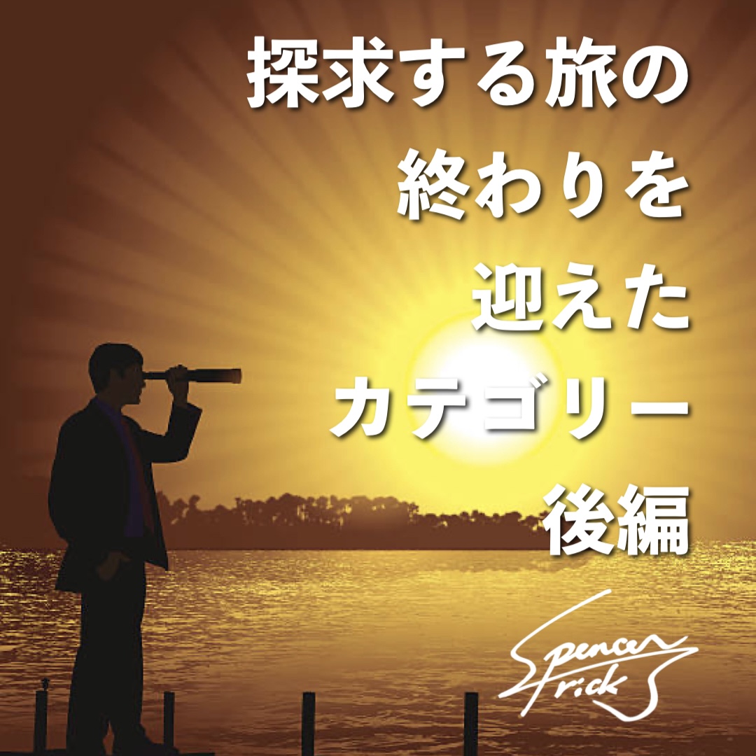 【旅を終えたカテゴリー（後編）】