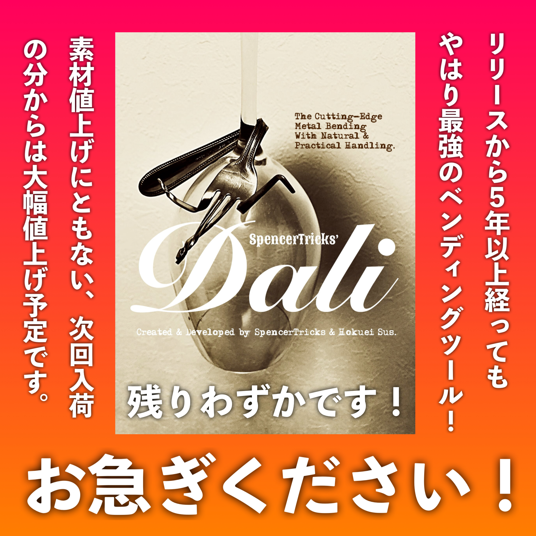 少数再入荷の『ダリ』、残りわずかです！