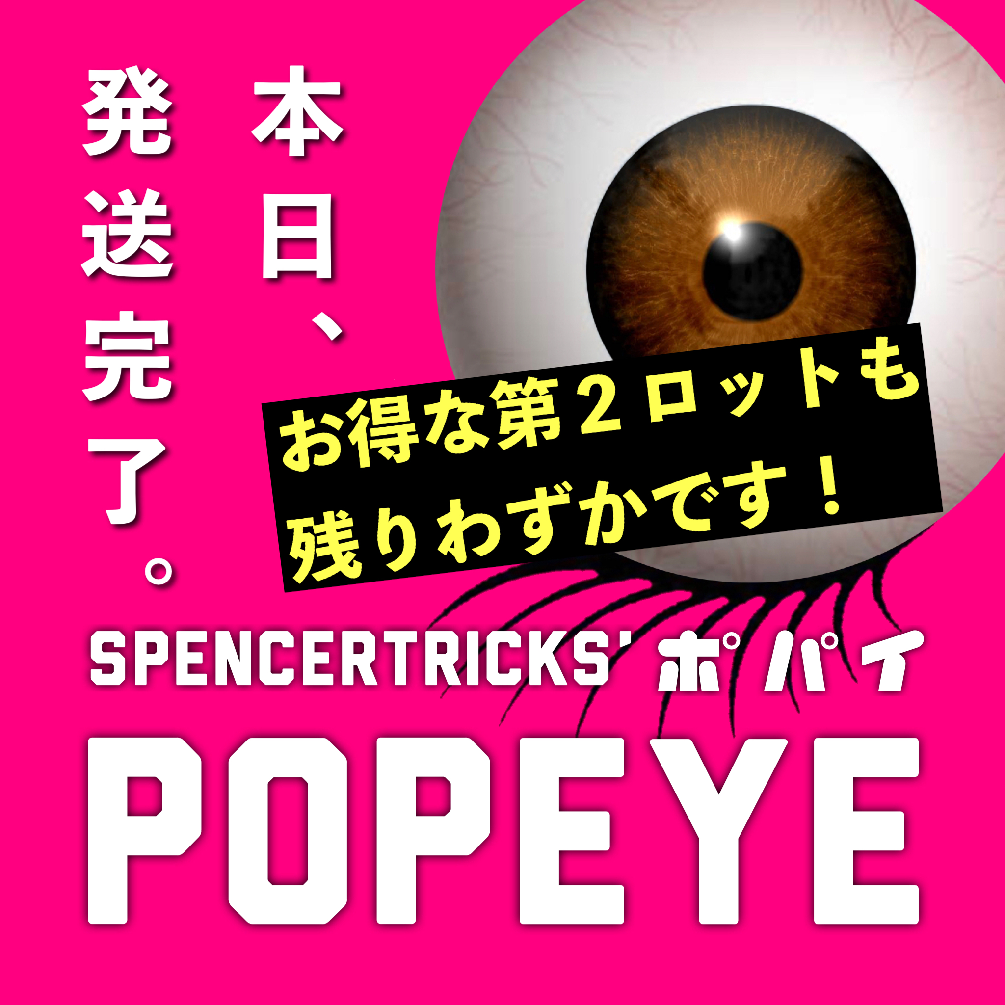 【『ポパイ』本日発送手続きを行いました！】