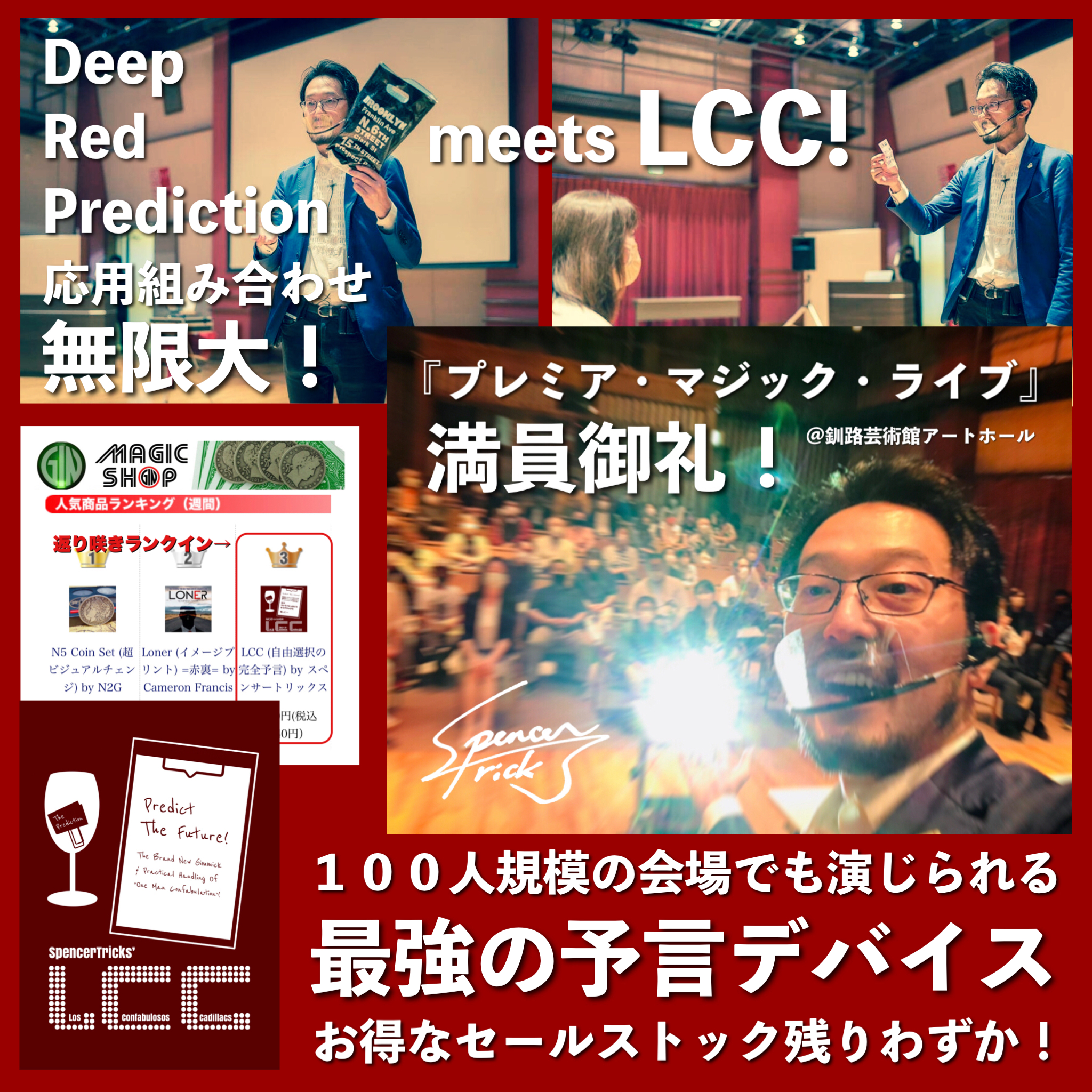 【１００人規模でも大丈夫なことが判明しました！：釧路公演の「トリマエ」で『ＬＣＣ』が大活躍！】