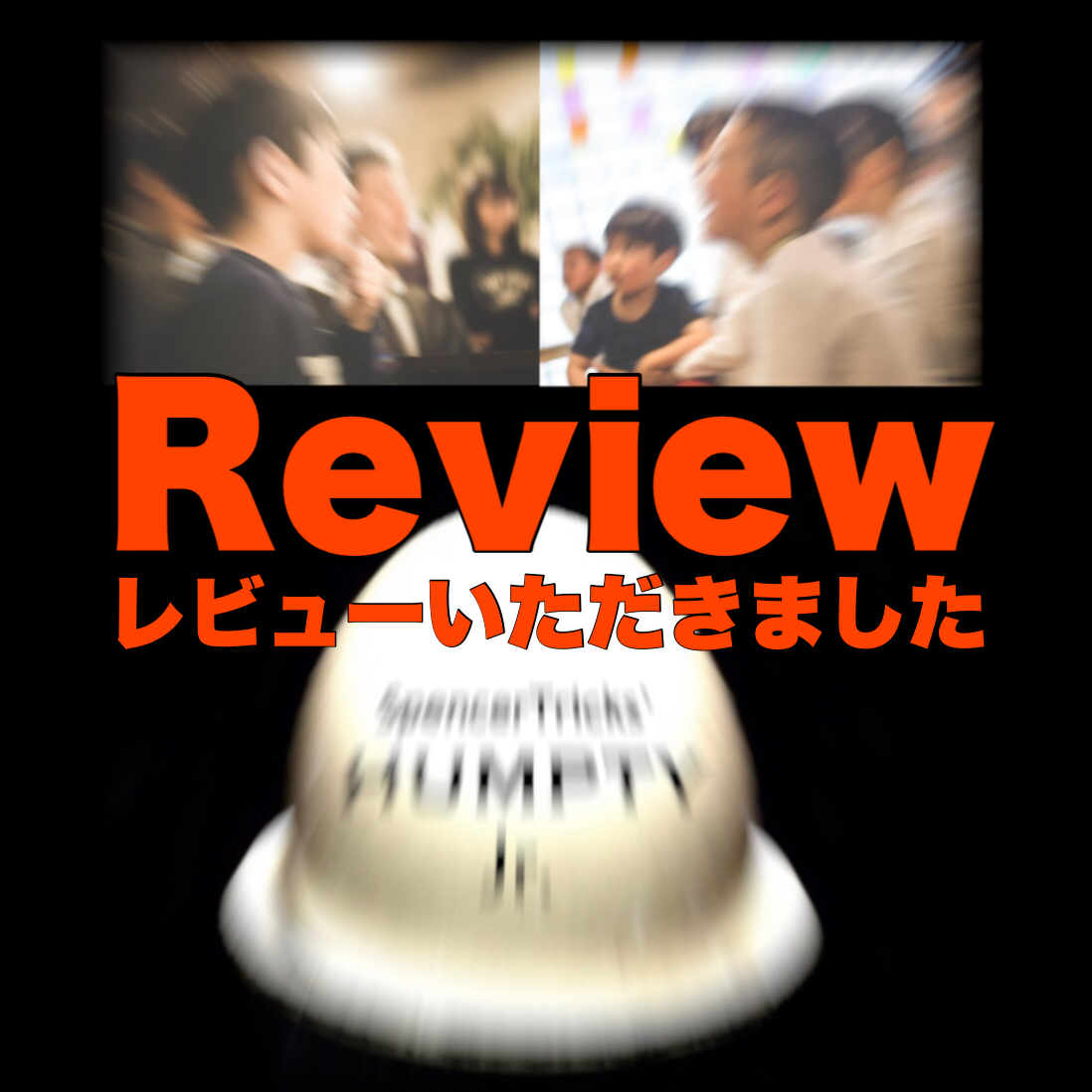【『ハンプティジュニア』レビュー】