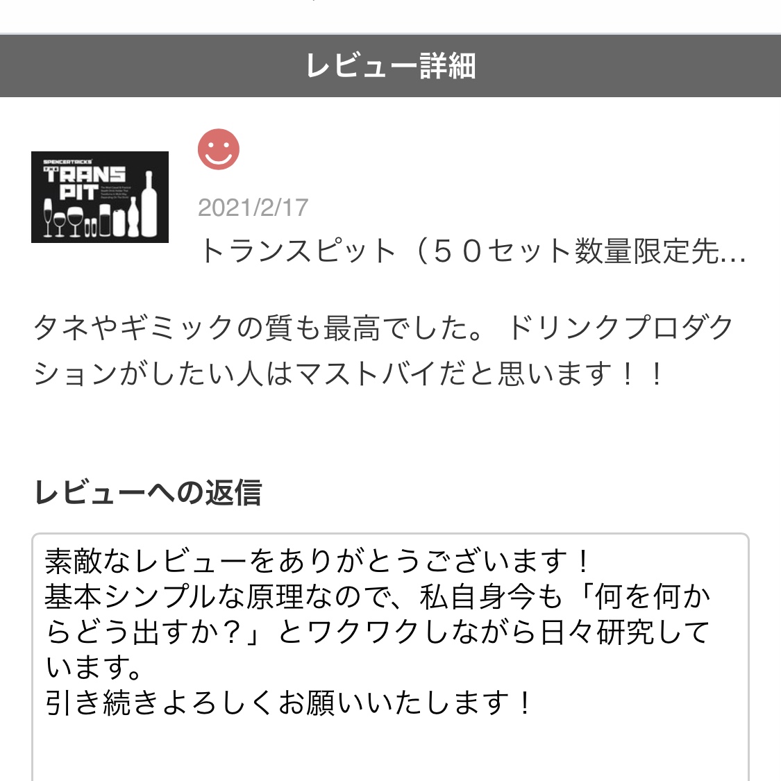 『トランスピット』のレビューいただきました！