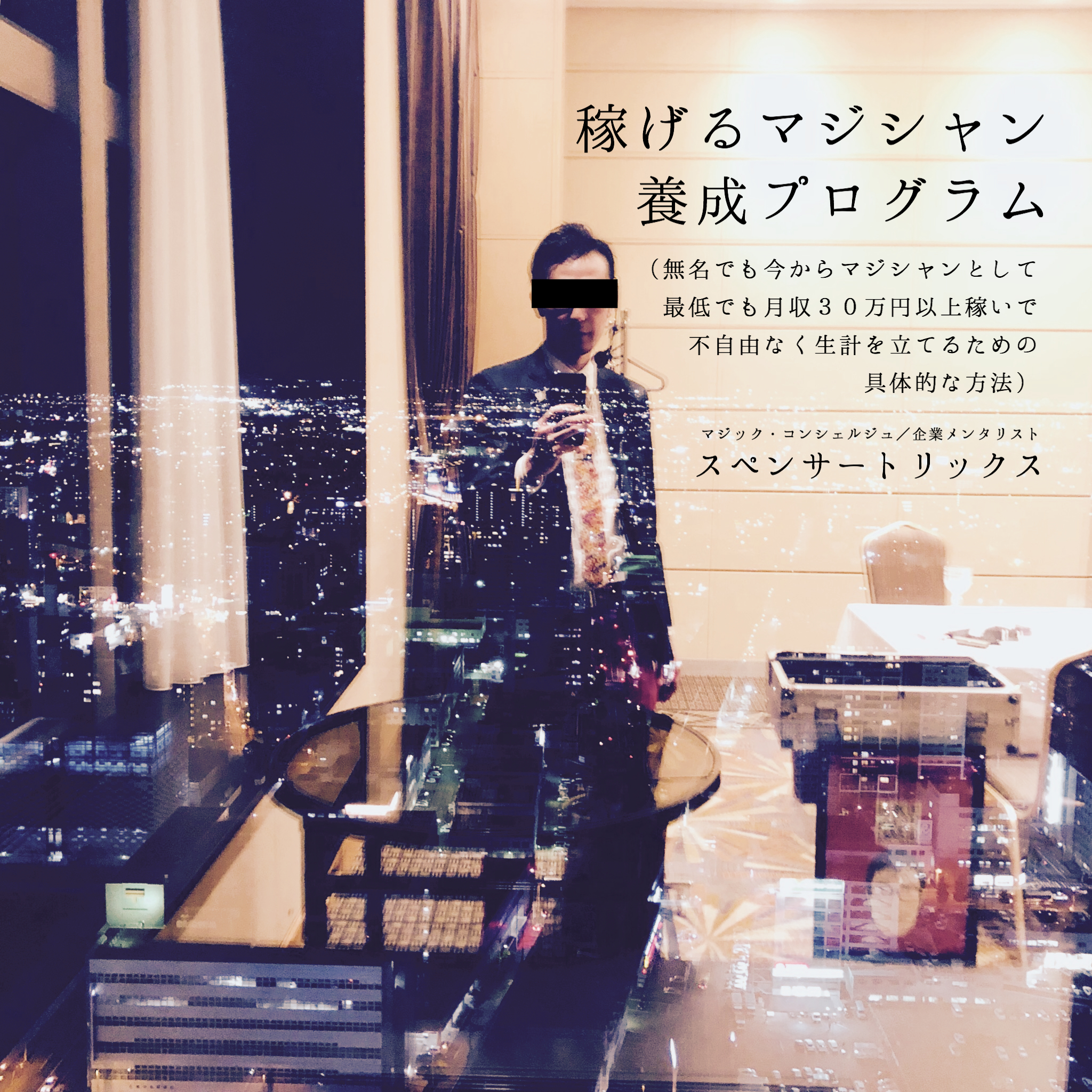 【「稼げるマジシャン養成プログラム」予約特別セール残りわずかです！】