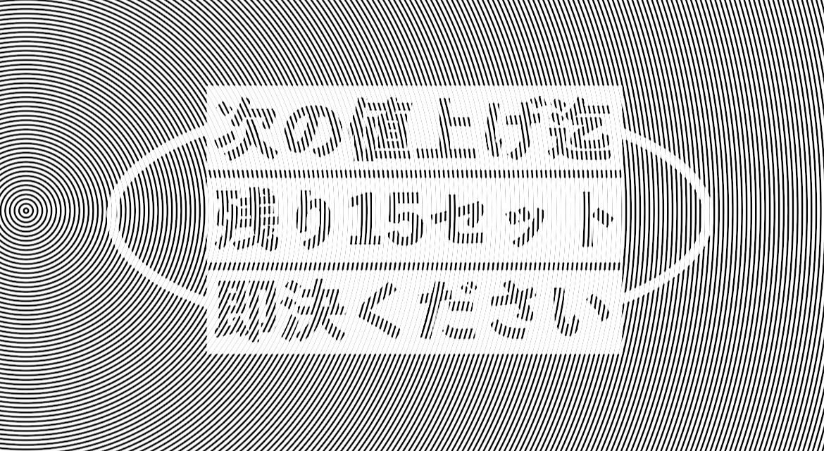 次の値上げまで、残り１５セットです！お急ぎください！