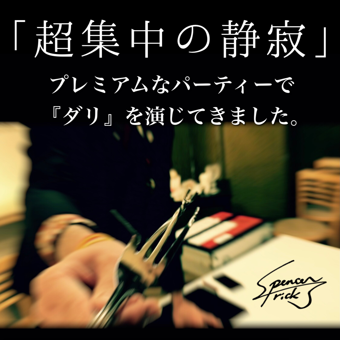 昨日はプレミアムなパーティーで『ダリ』を演じてきました。