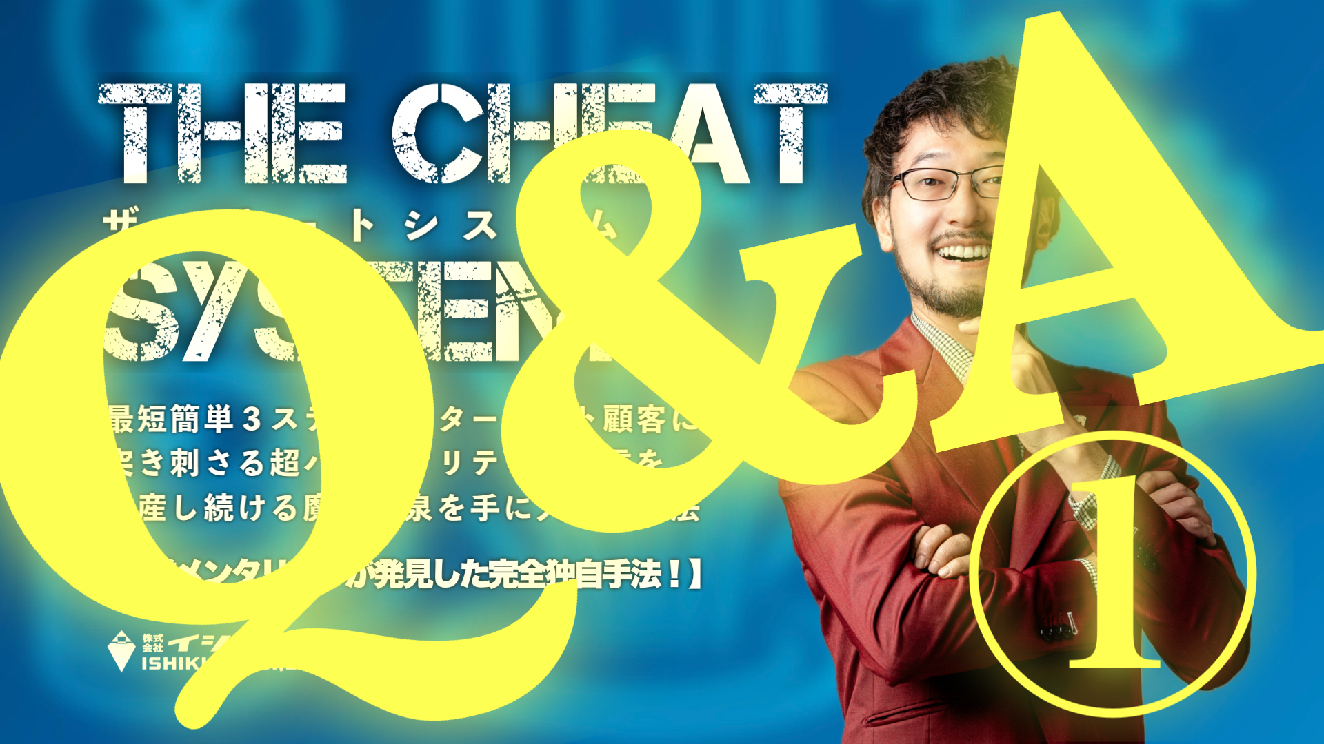 【『チートシステム』Ｑ＆Ａ①】