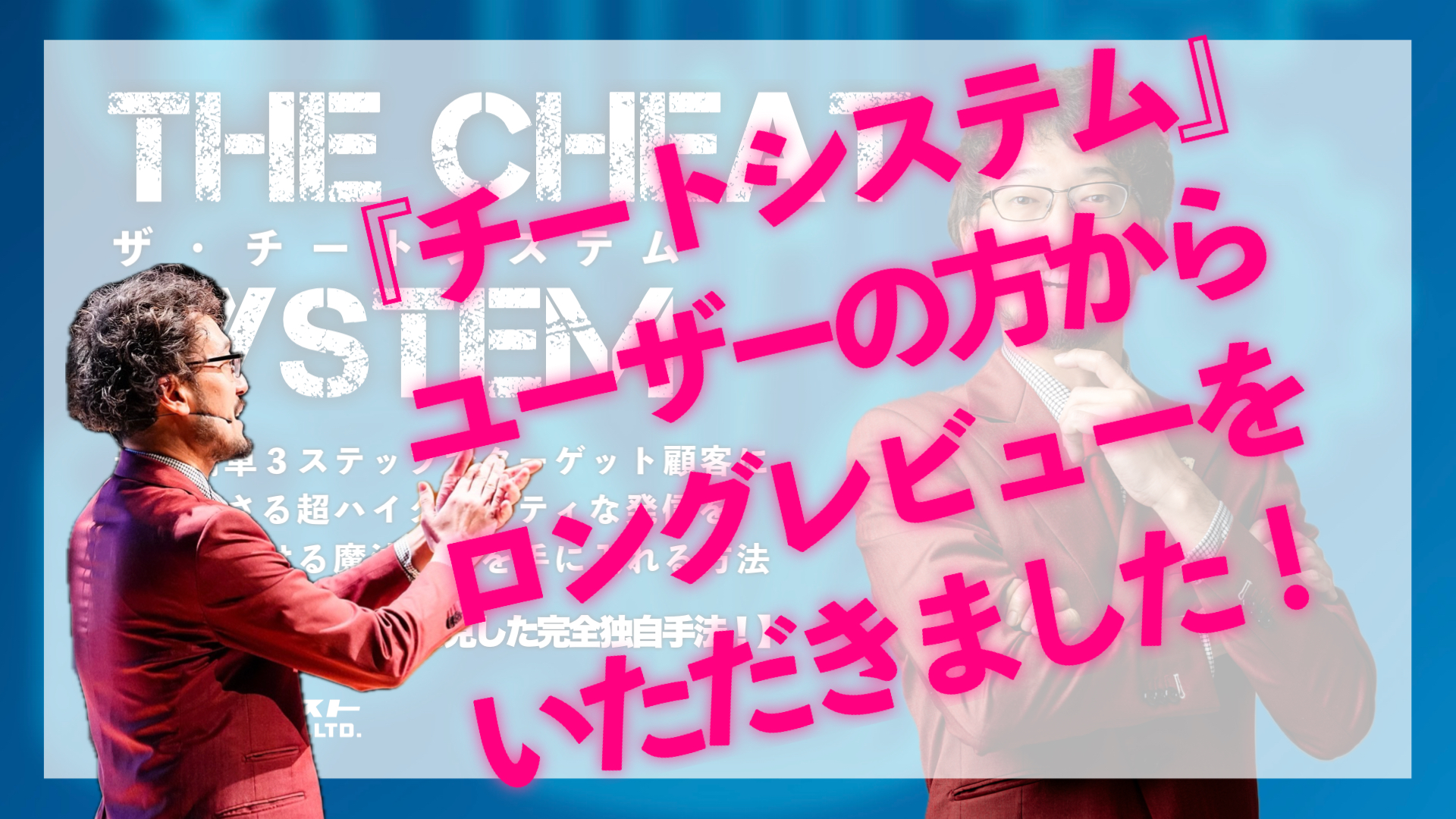 【『チートシステム』のロングレビューいただきました!】