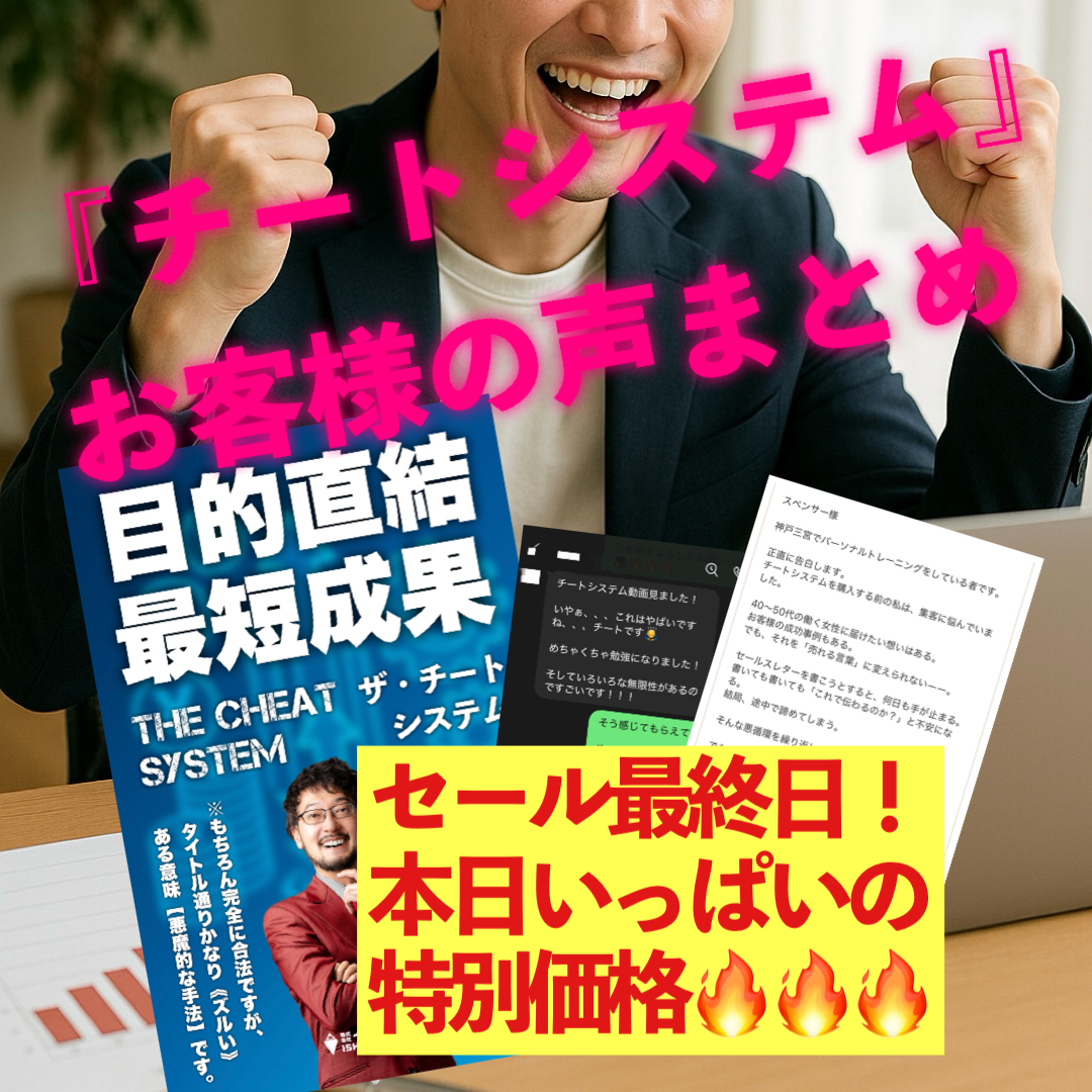 【『チートシステム』購入者の声まとめ】