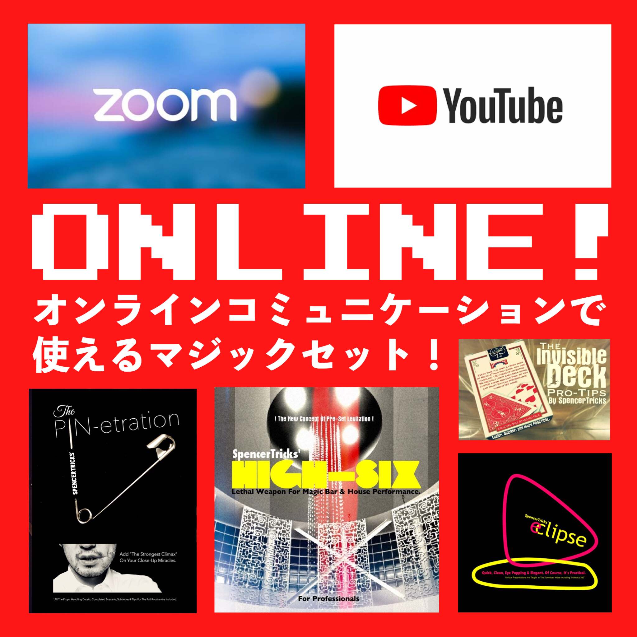 リモートでどんなマジックを演じたらいいかわからない？それなら・・・