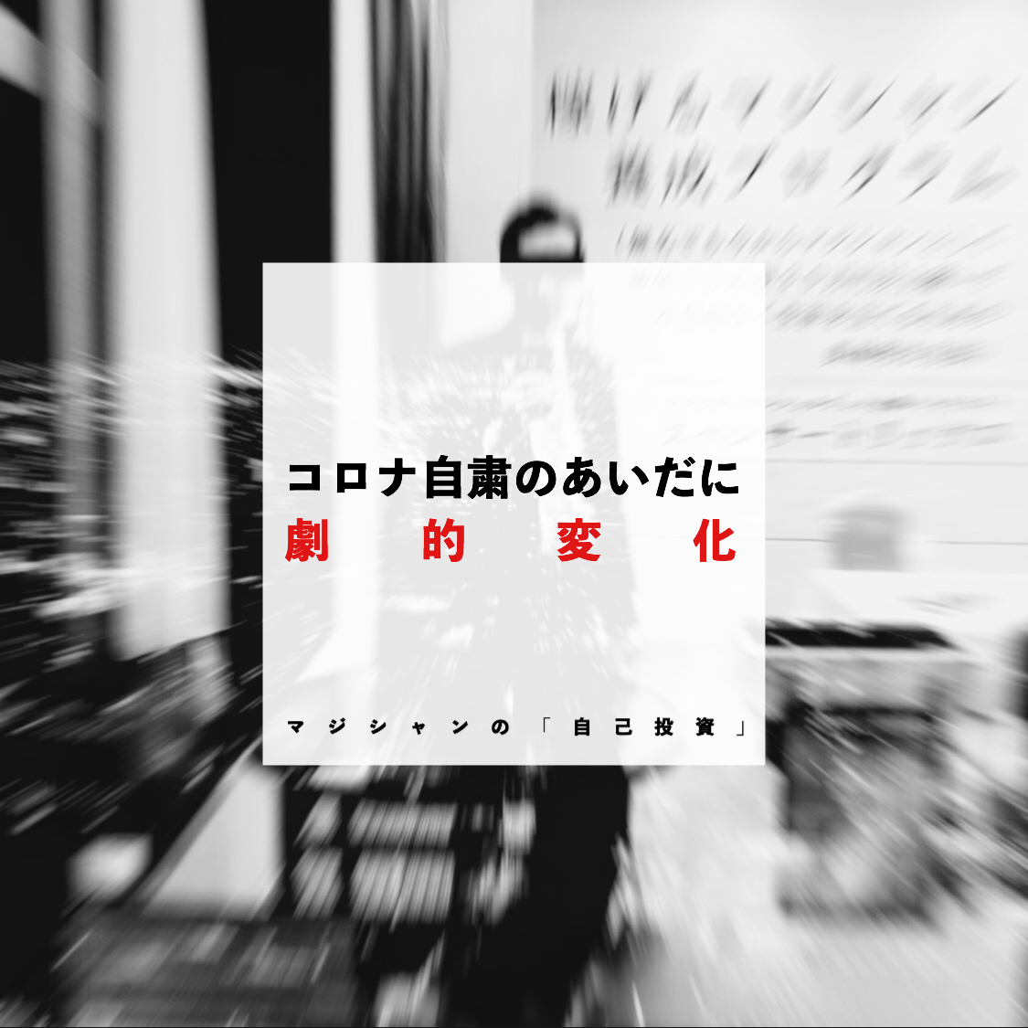 【「コロナ自粛で外で仕事ができない今は、家でじっくり学んでコロナ明けの劇的変化を狙う」】