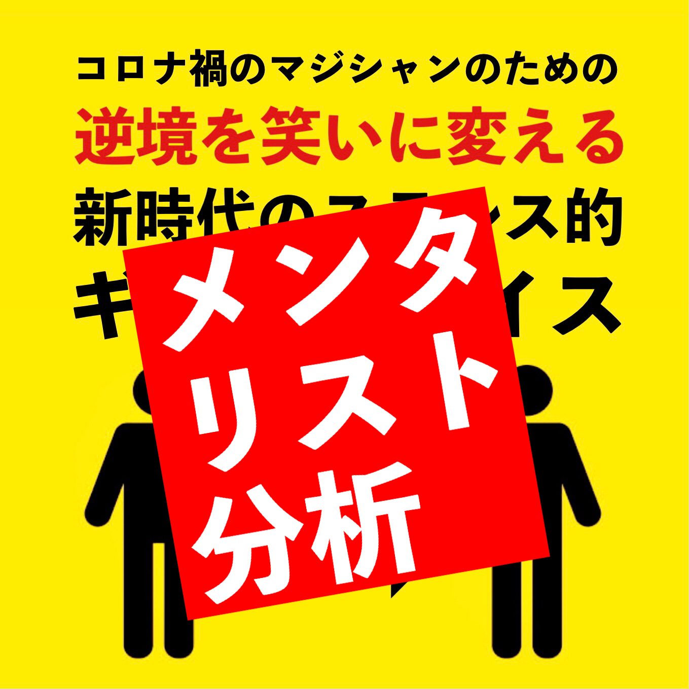 『ＳＤＭ』：メンタリストとしての見方