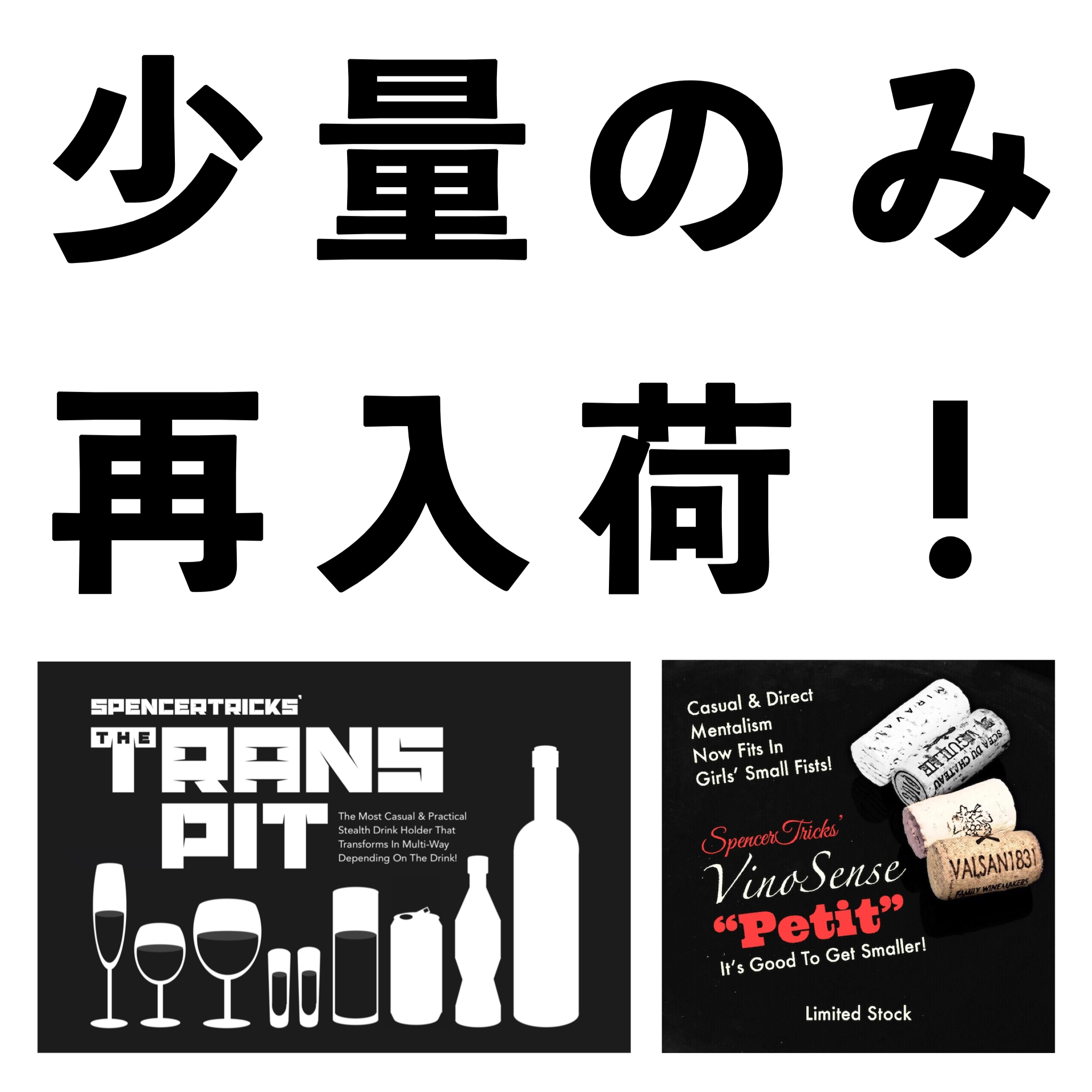 『トランスピット』と『ヴィノセンス・プティ』再入荷しました！