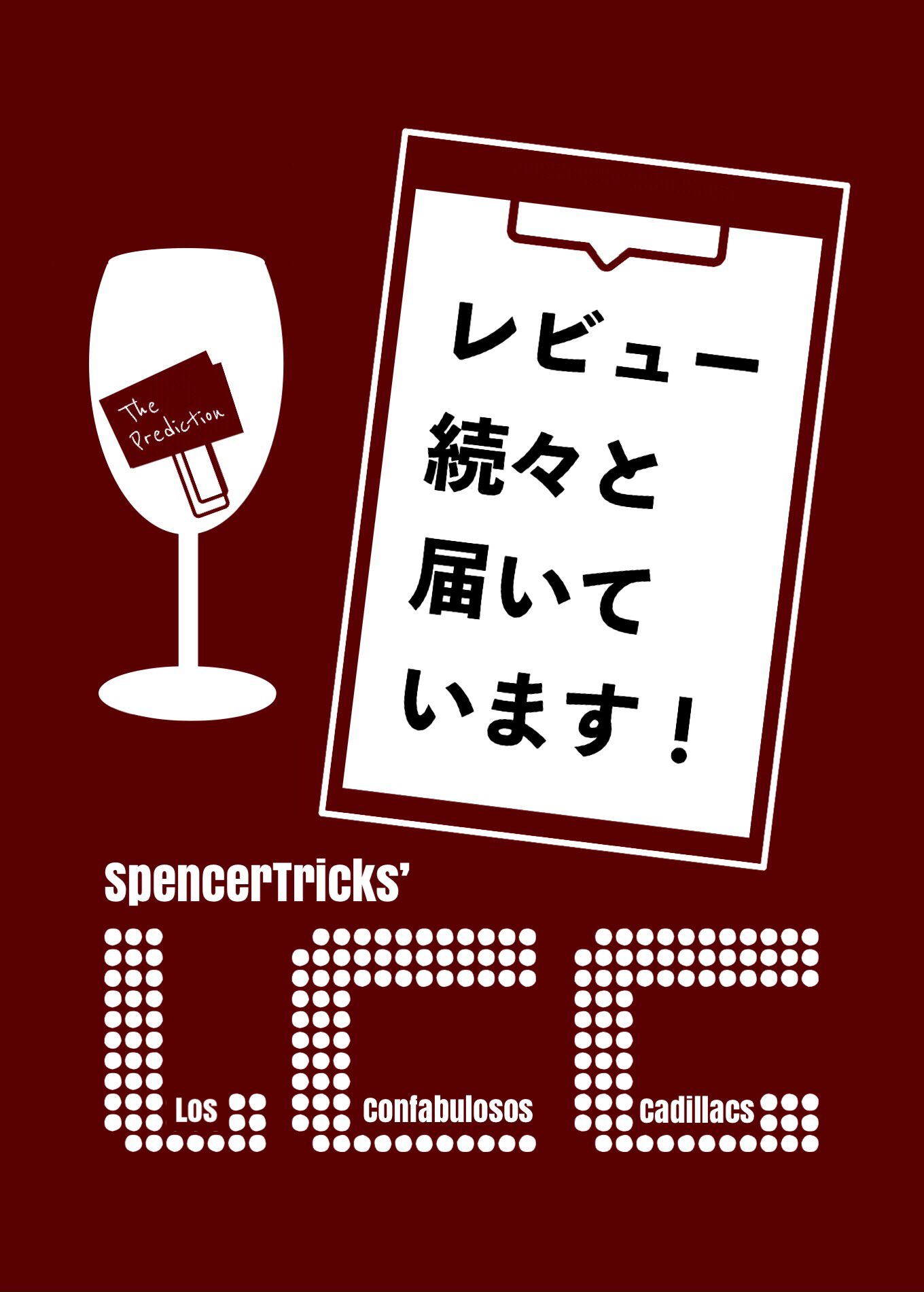 『ＬＣＣ』レビューが続々と届いています！