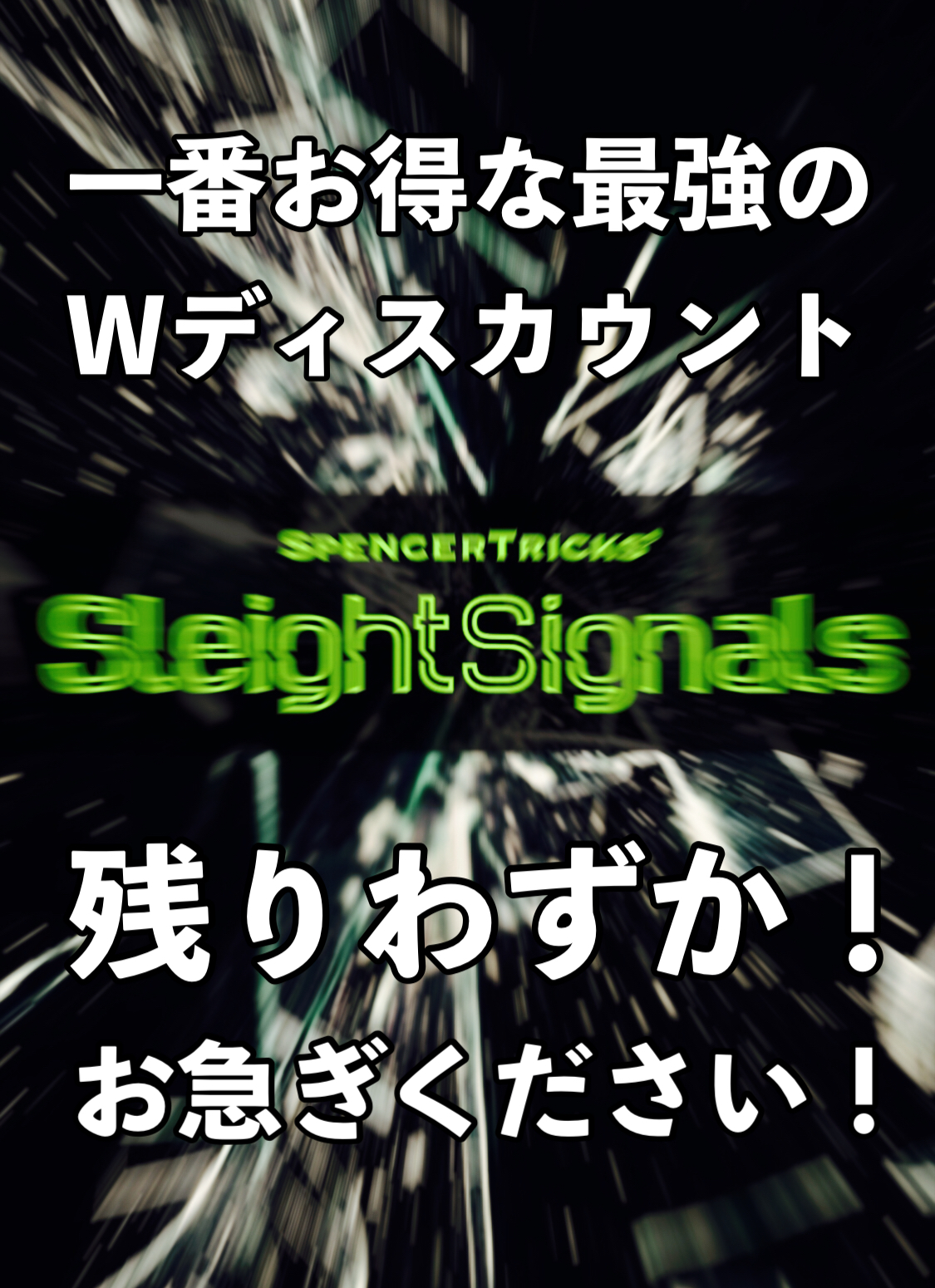 一番お得なＷディスカウントは明日で終了です！