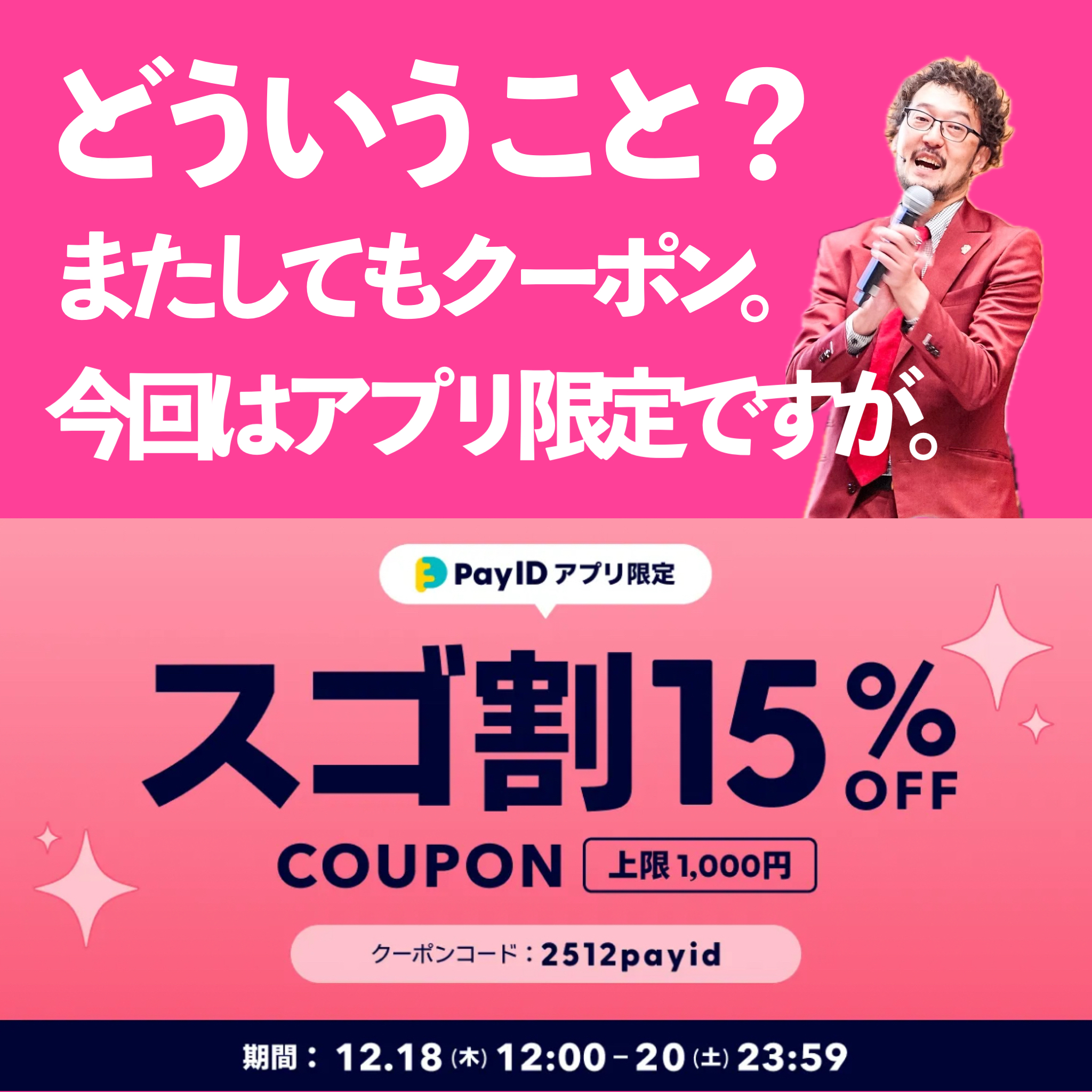 【PAY IDアプリ限定の１５％オフクーポンが💦】