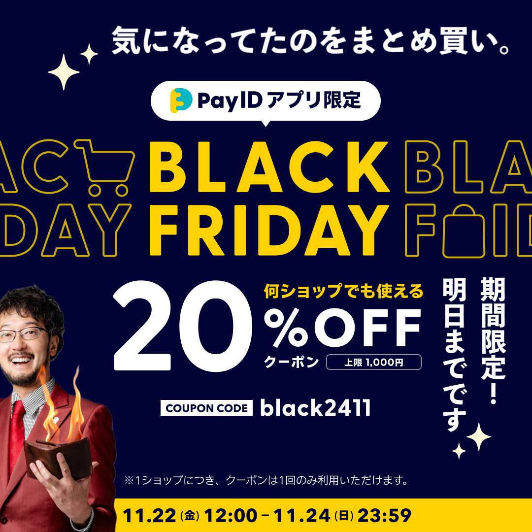 お得な２０％オフクーポンは明日の23:59までの期間限定です！