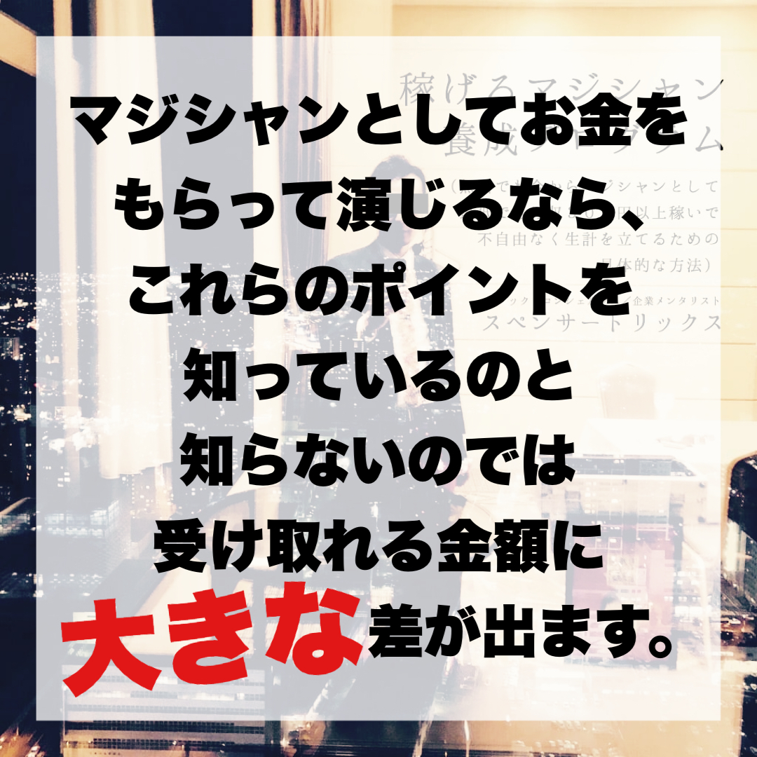 マジシャンとしてお金をもらって演じるなら、