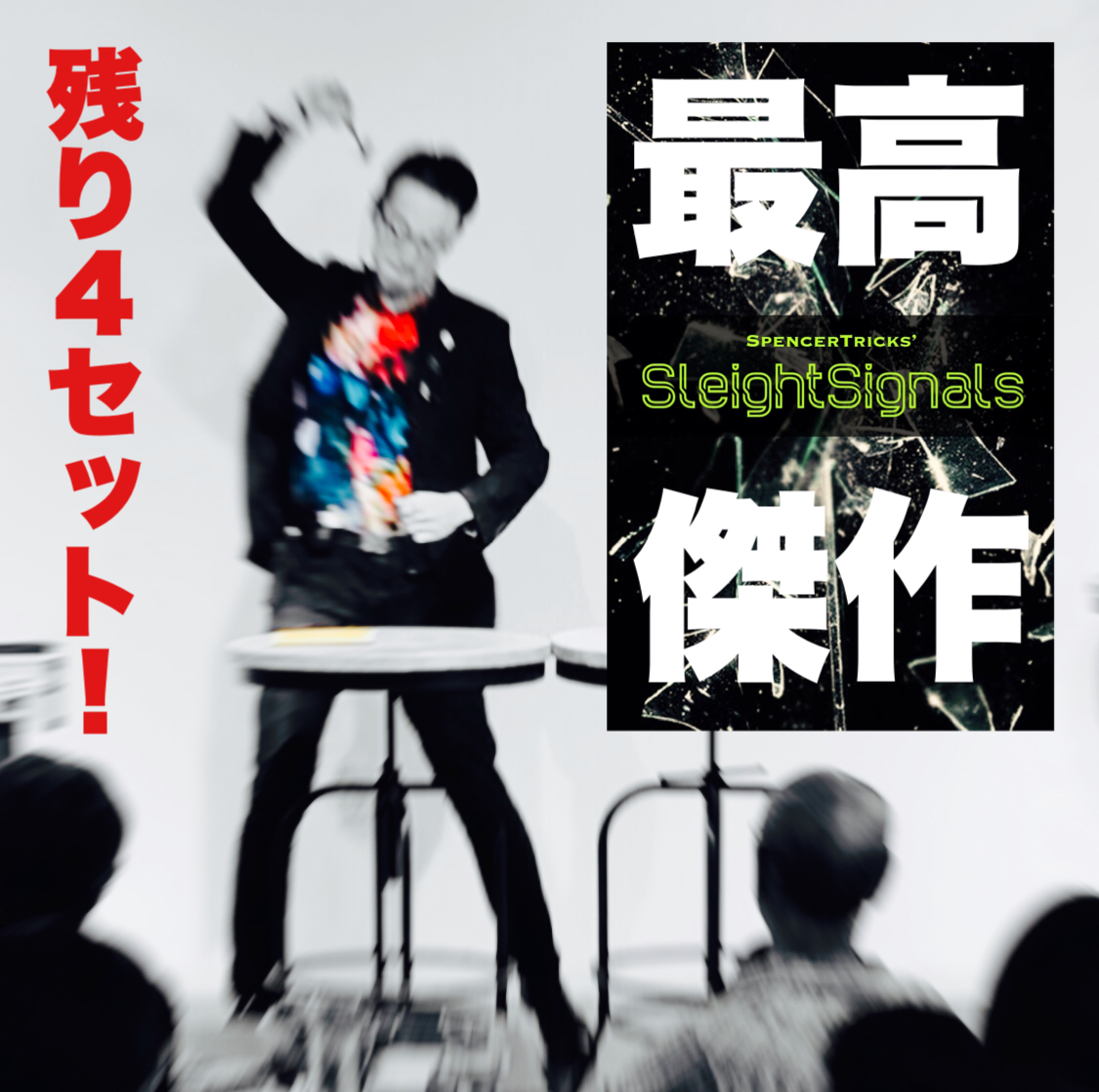 スペンサートリックス２０２０年自己最高評価『スライトシグナル』残り４セットです！