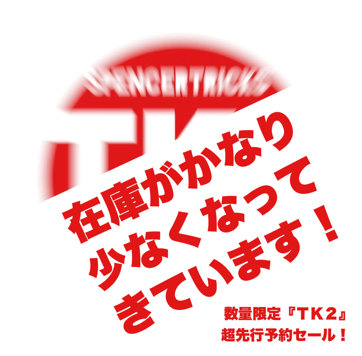 【限定数量、残り少なくなってきています！】