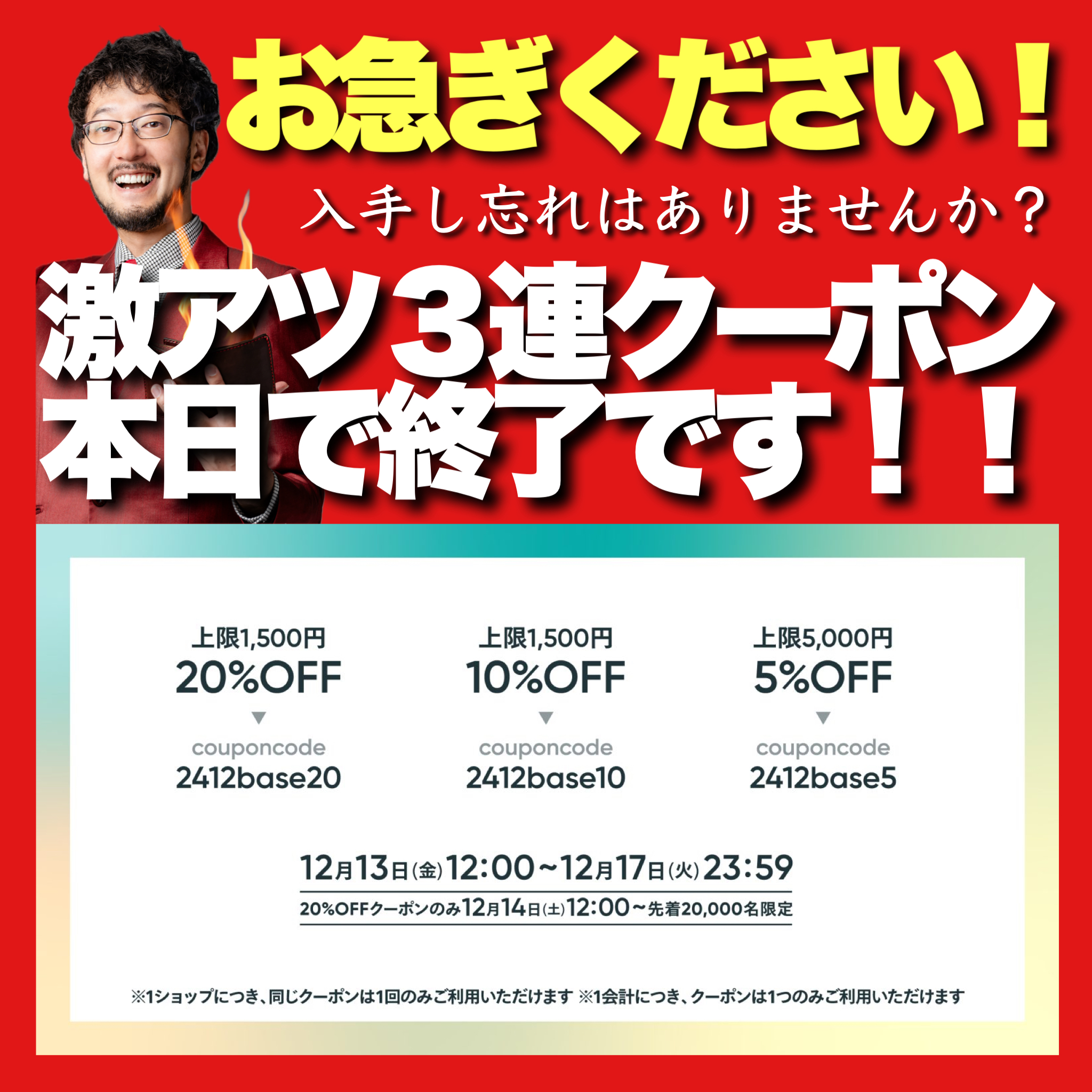 【本日いっぱいで終了です！】