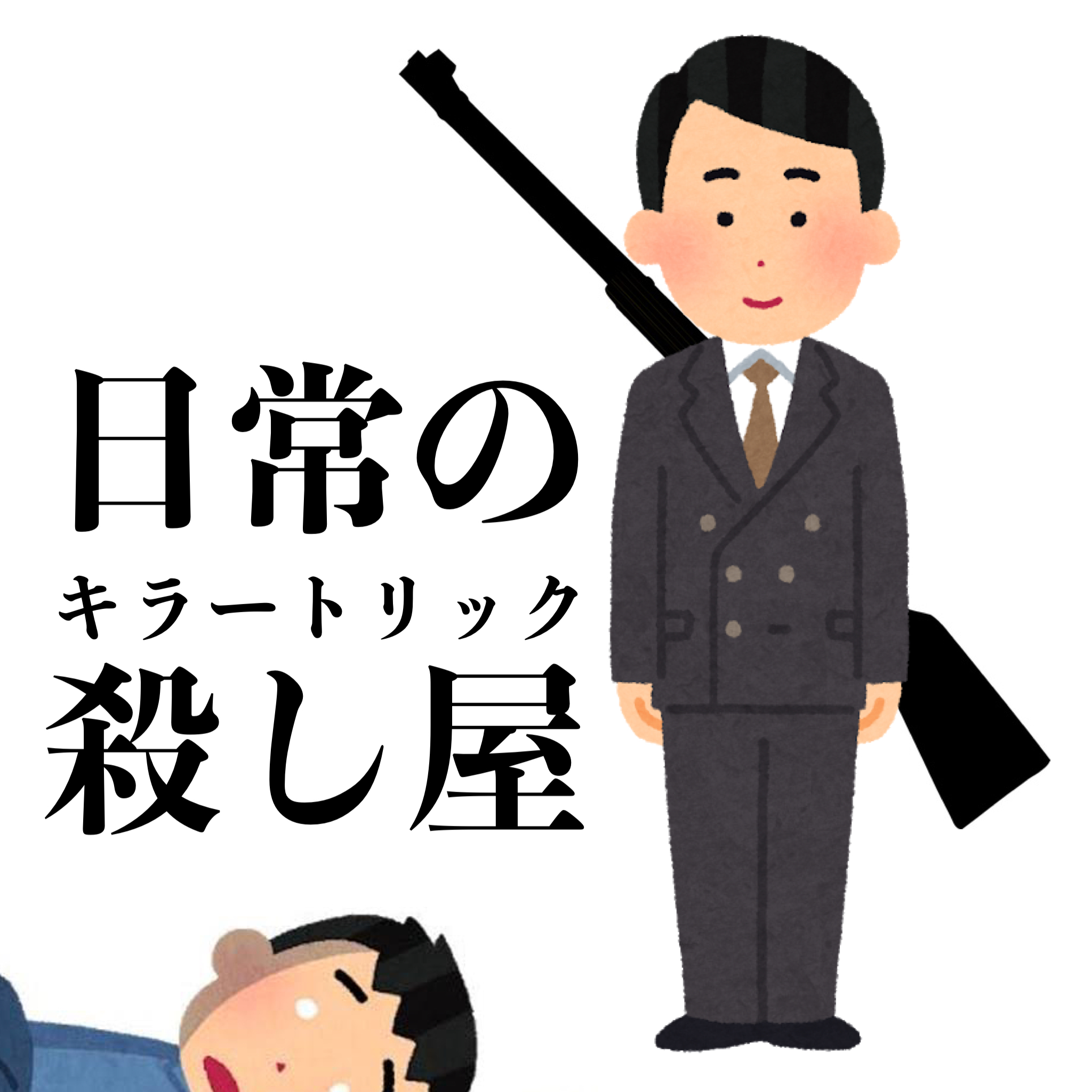 どこにでもいる見た目の殺し屋：「日常」と「非日常」のインパクト